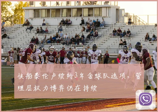快船泰伦卢续约3年含球队选项，管理层权力博弈仍在持续